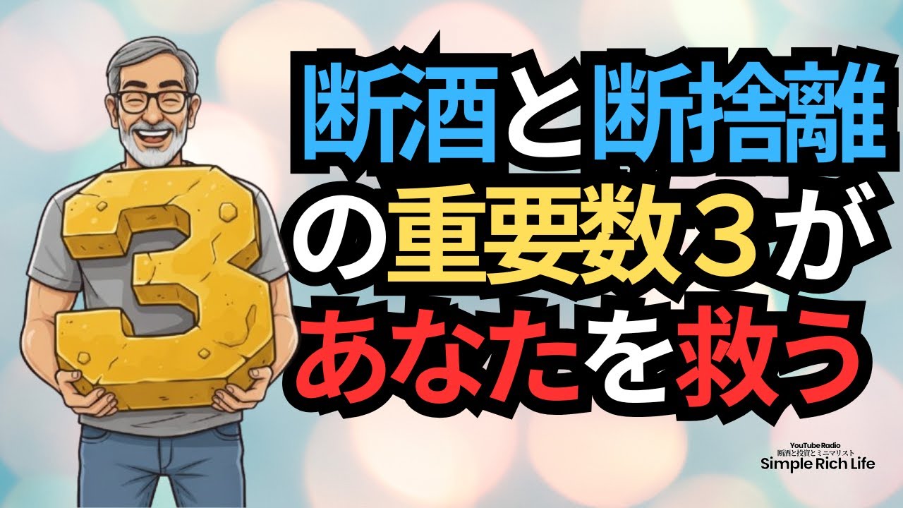 【断酒618】「3」の法則：断捨離と断酒がもたらす劇的な人生の変化