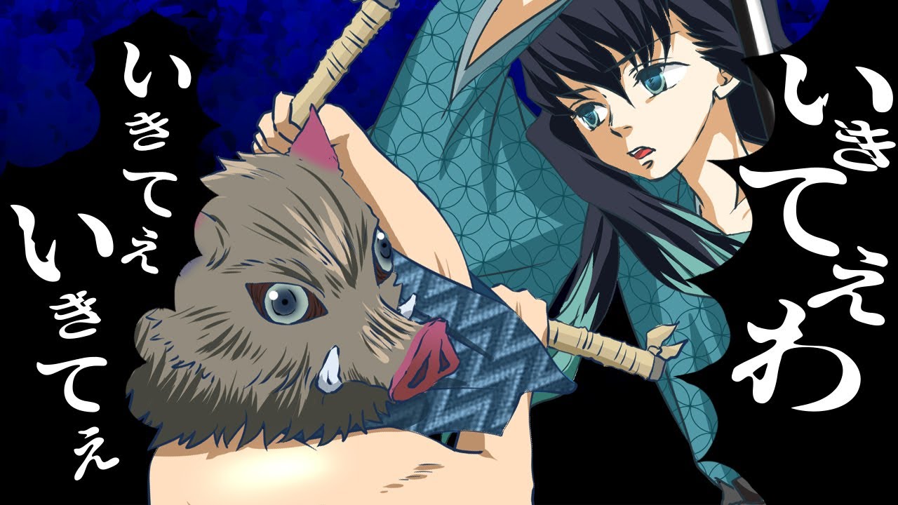 【鬼滅の刃】「うっせぇわ」を無一郎VS伊之助が歌ってみた【替え歌】【2期遊郭編】