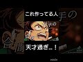 これ作ってる人天才過ぎ…！　#鬼滅の刃 #バズれ