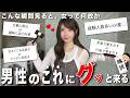 女が密かに「男にグッと来てる瞬間」を白黒ハッキリつけて全部言います...!