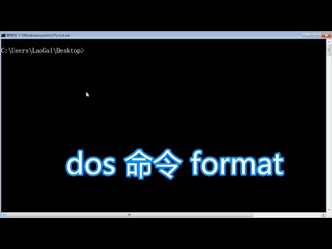 dos命令format教程，windows格式化磁盘硬盘分区，bat批处理脚本