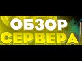 ОБЗОР СЕРВЕРА MEGAWORLDS  CHAPA CHAPA CHAPI LYI LYI