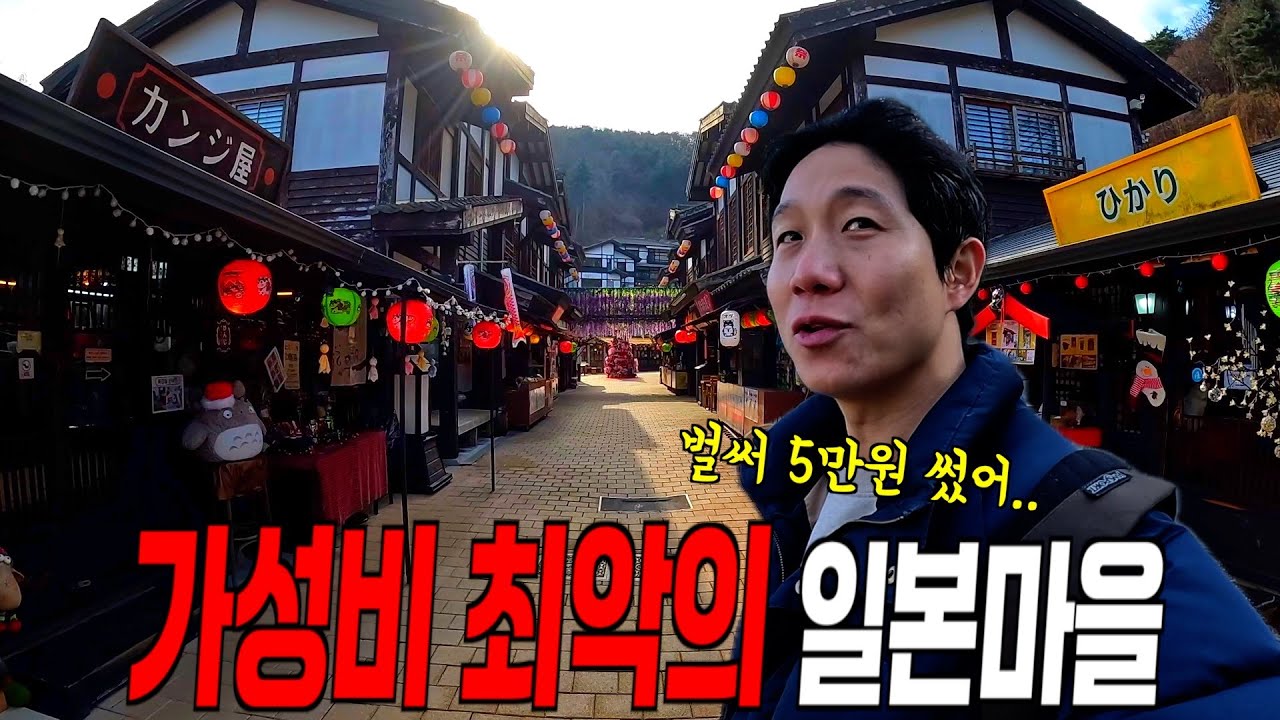 서울에서 1시간 거리의 일본 마을, 과연 갈만한 곳인가?