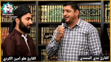 سورة الرحمن مشتركة القارئ عدي المحمدي/ والقارئ هلو آمين الكردي/في محافظة السليمانية