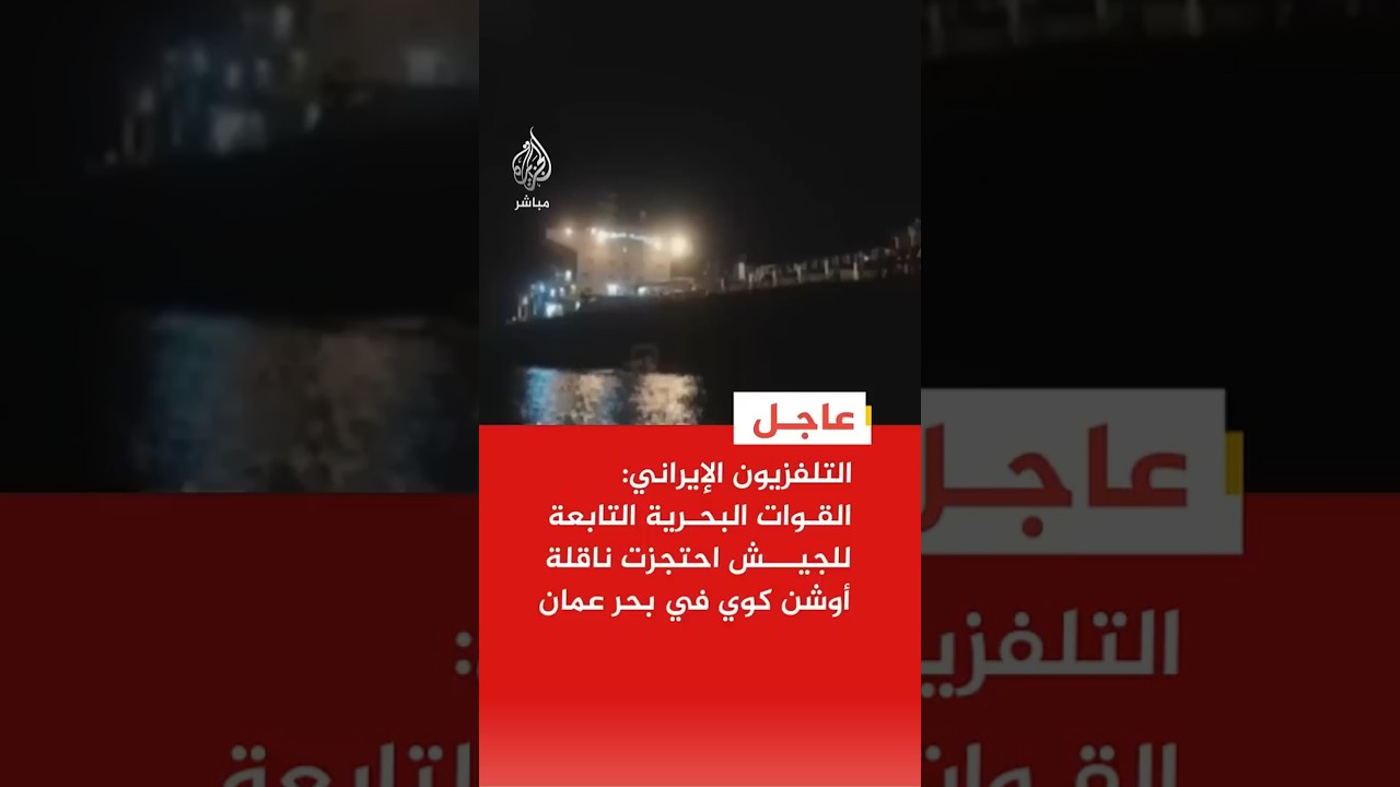 التلفزيون الإيراني: القوات البحرية التابعة للجيش احتجزت ناقلة أوشن كوي في بحر عمان
