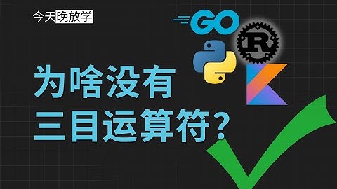 为什么 Python, Go, Rust, Kotlin 没有三元运算符 | 三目运算符 | 三元表达式 | 三目表达式 | Scala