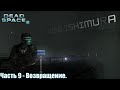 Dead Space 2 часть 9 - Возвращение