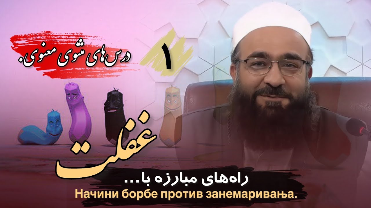 راه‌ های مبارزه با غفلت. سلسله درس‌های تشریح مثنوی معنوی. 🎙️مولانا بهزاد فقهی.