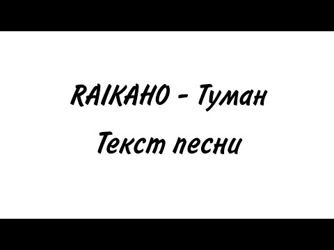 Raikaho - Туман | Lyrics, Текст | Премьера 2021