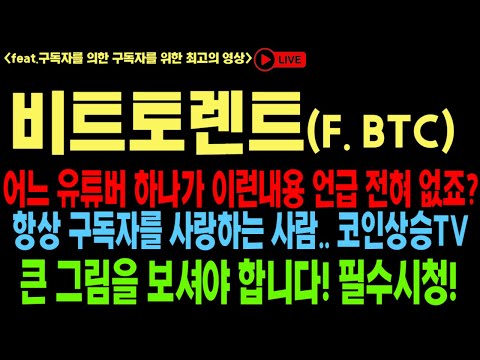   비트토렌트 비트토렌트코인 비트토렌트코인전망 BTT BTC 코인전망 비트코인 이더리움 도지코인