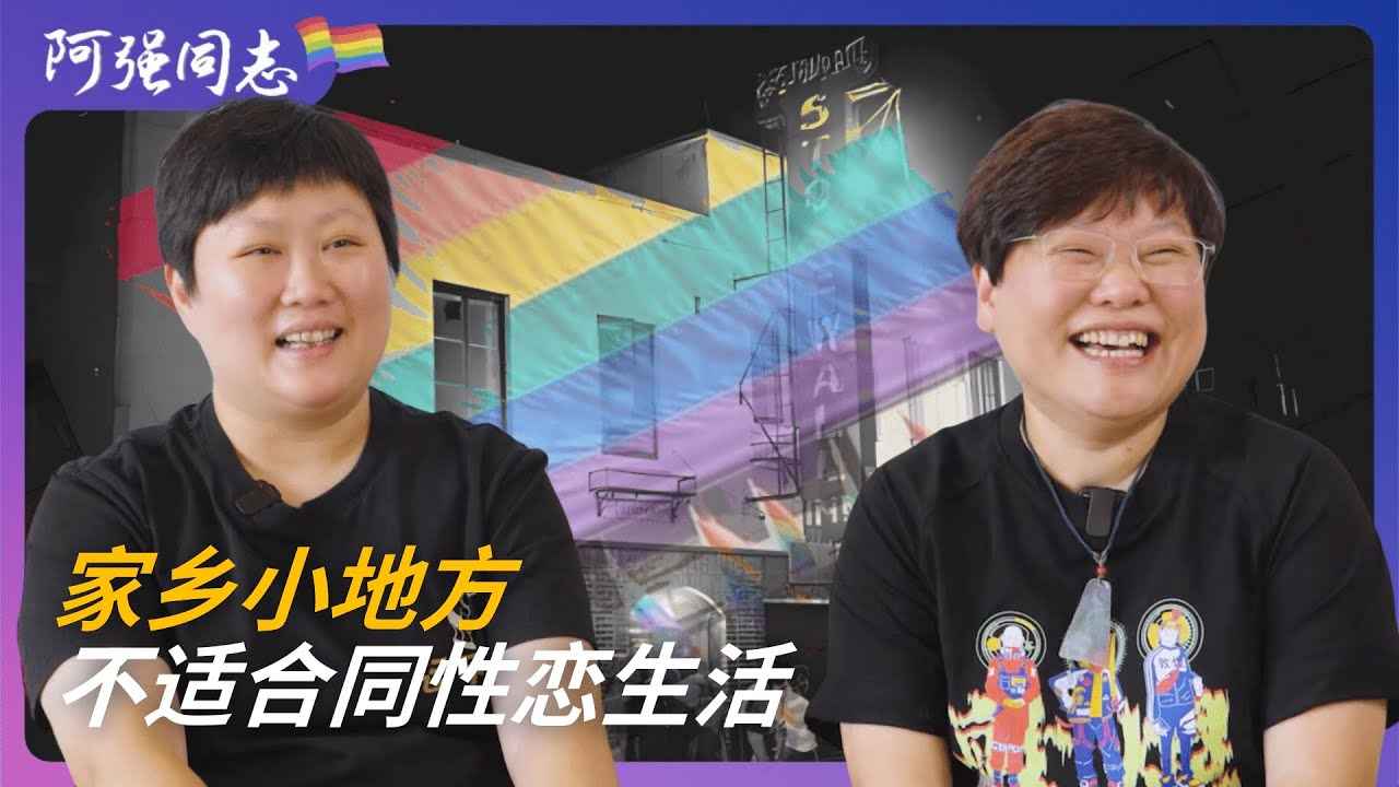 女同性恋故事|发誓离开小地方,因为熟人社会没有边界感|拉拉|广州|躺平|出柜|女同|伴侣| - YouTube