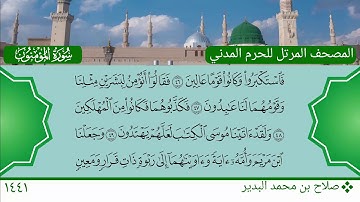 سورة المؤمنون (23 ~ 71) - صلاح بن محمد البدير