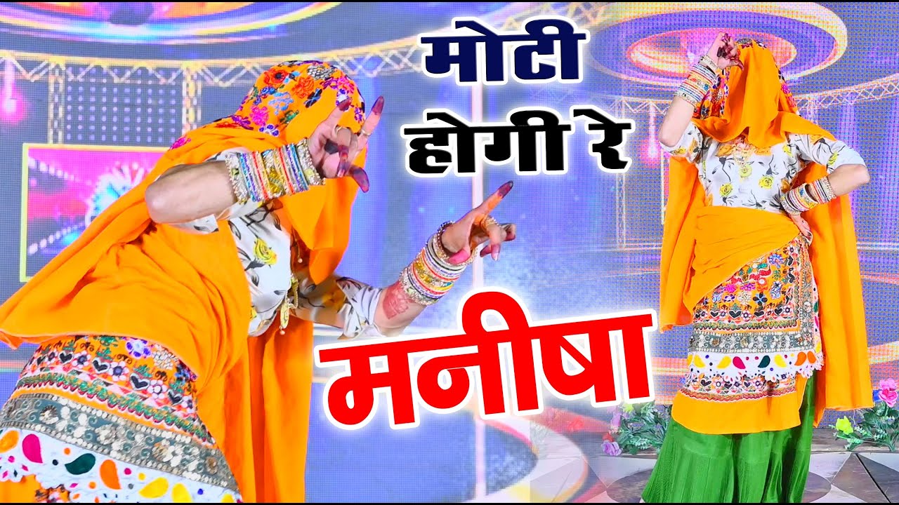 मोटी होगी रे मनीषा dance video l Moti Hogi Re Manisha Remix सिंगर शंकर ...