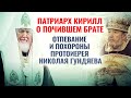 ПАТРИАРХ КИРИЛЛ О ПОЧИВШЕМ БРАТЕ: ОТПЕВАНИЕ И ПОХОРОНЫ ПРОТОИЕРЕЯ НИКОЛАЯ ГУНДЯЕВА