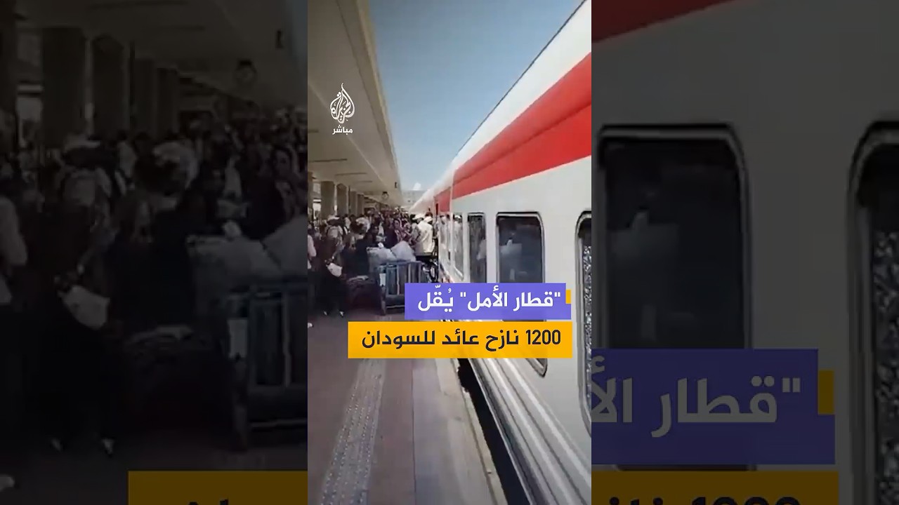 انطلاق أولى رحلات "قطار الأمل" للعودة الطوعية للسودانيين من القاهرة إلى أسوان