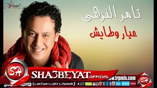 النجم تامر النزهى عيار وطايش اغنية جديدة 2016  حصريا على شعبيات Tamer Elnozhy Eyar We Taysh