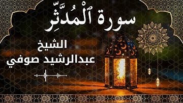 74 Surah Al Muddaththir  Al Sheikh Abdul Rachid Soufi  الشيخ عبدالرشيد صوفي   سورة المدثر كاملة