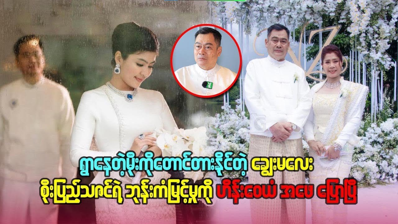 ရွာနေတဲ့ မိုးတောင် တားနိုင်တဲ့ ချွေးမလေး စိုးပြည့်သဇင် ရဲ့ ဘုန်းကံမြင့်မှု့ကို ဟိန်းဝေယံ အဖေ ပြောပြီ