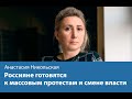 Россияне готовятся к массовым протестам и смене власти