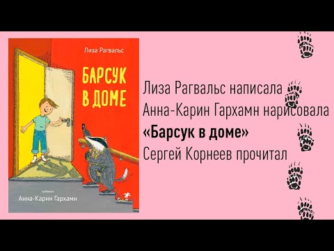 Барсук в доме | Лиза Рагвальс | Папа читает