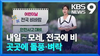 [날씨] 내일(5일)∼모레(6일), 전국에 비…곳곳에 돌풍·벼락[9시 뉴스] / KBS  2024.05.04.