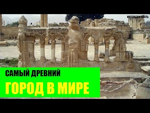 Самый древний город в Мире