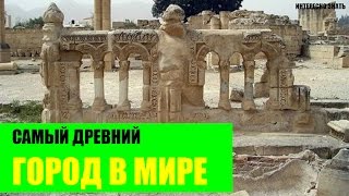 Самый древний город в Мире