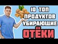 10 продуктов, которые помогут избавиться от отёков быстро и безопасно