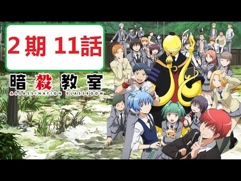 暗殺教室2期11話 Youtube 暗殺教室2期11話 Youtube