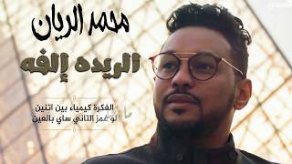 محمد الريان - الريده إلفه || New 2018 || اغاني سودانية 2018