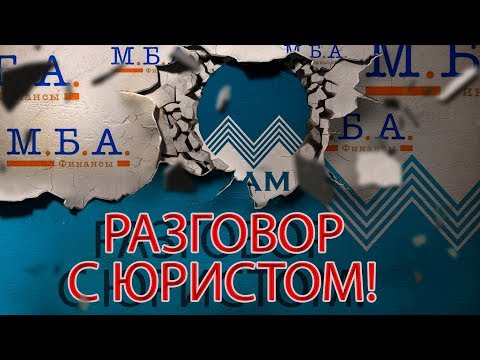 МБА ФИНАНСЫ ДОЗВОНИЛИСЬ ЮРИСТУ | НУ ТУПЫЕ | Как не платить кредит | Кузнецов | Аллиам