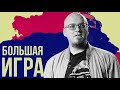 Ватоадмин критикует видео Redroom о Большой игре России и Англии