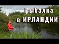 Рыбалка в Ирландии