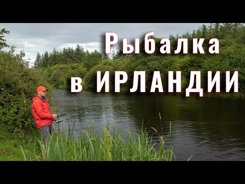 Рыбалка в Ирландии Рыбалка в Ирландии