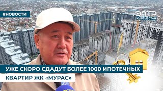 видео: УЖЕ СКОРО СДАДУТ БОЛЕЕ 1000 ИПОТЕЧНЫХ КВАРТИР ЖК «МУРАС» картинка: УЖЕ СКОРО СДАДУТ БОЛЕЕ 1000 ИПОТЕЧНЫХ КВАРТИР ЖК «МУРАС»
