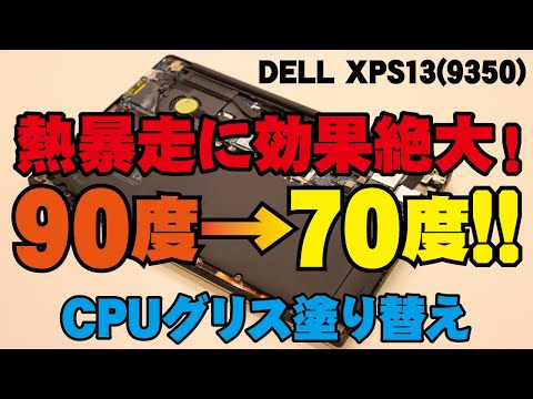 CPUの熱暴走に効果絶大!! DELL XPS13(9350)｜CPUグリス塗り替え【ハイズLabo】