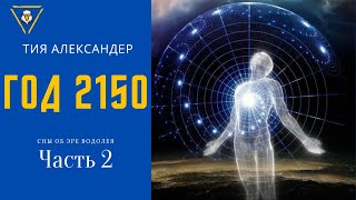 Аудиокнига. "Год 2150". Тия Александер.  Часть 2