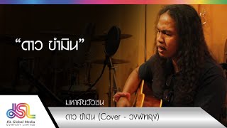 มหาล ยว วชน cover ดาว ขำม น วงพ ทล ง 18 ส ค 58 full hd