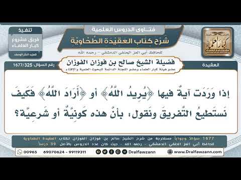 325- ضابط التفريق بين الإرادة الكونية والشرعية - صالح الفوزان