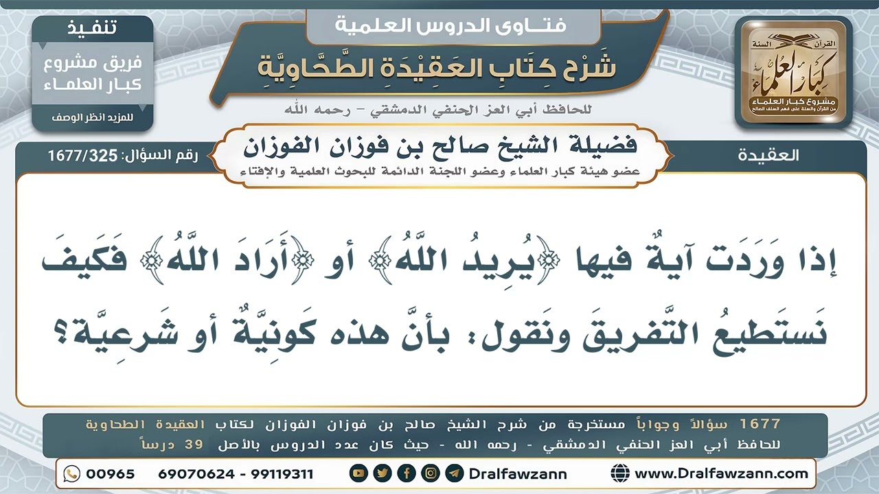 325- ضابط التفريق بين الإرادة الكونية والشرعية - صالح الفوزان