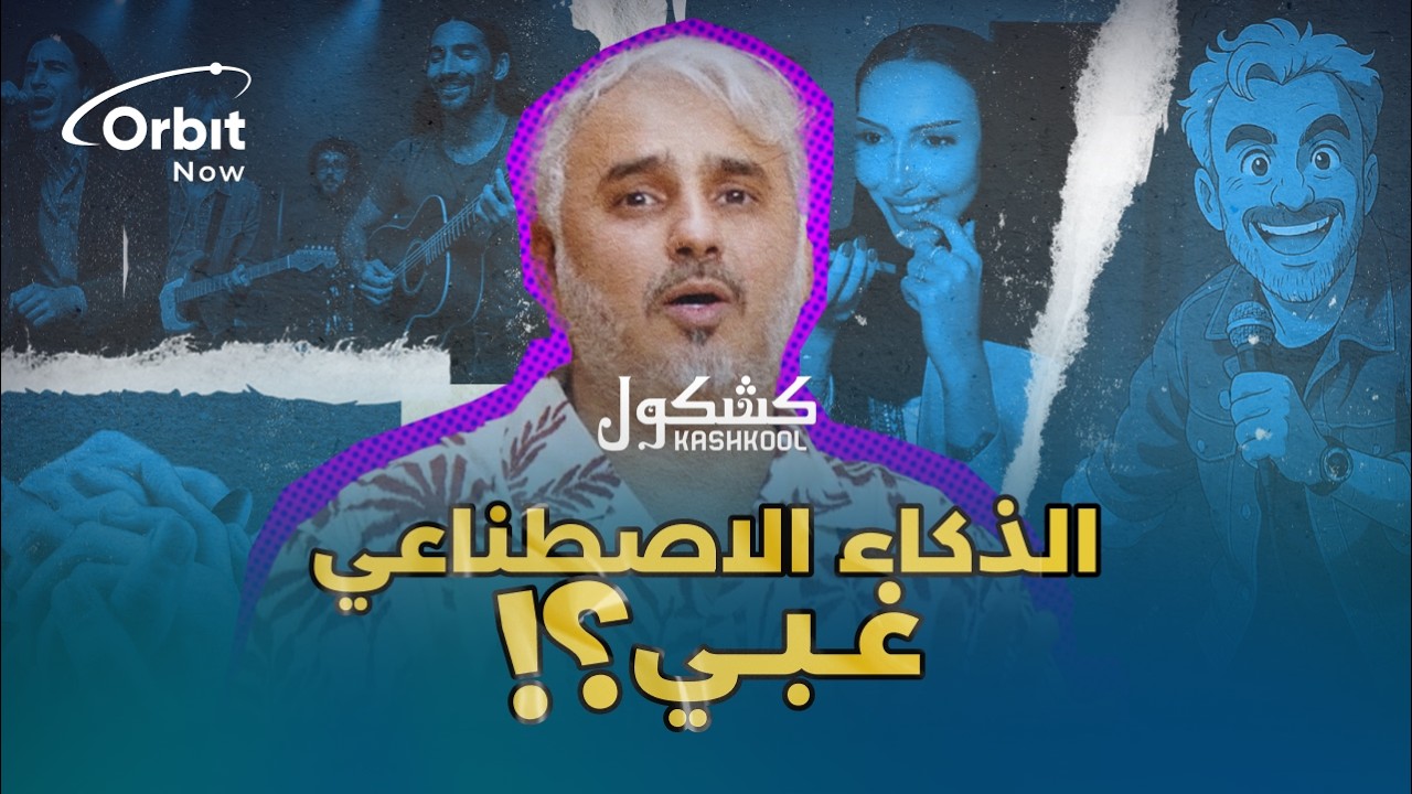 غباء الذكاء الاصطناعي | كشكول مع بدر صالح
