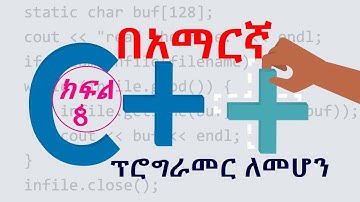 c++ in Amharic ኮምፒውተር ፕሮግራም ፣ ክፍል 8:ግሎባል እና ሎካል ቫርያቭል  Global and local variables  c++ programming