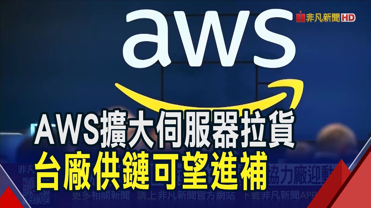 亞馬遜加大伺服器拉貨 瞄準2028前AI算力龐大需求! 台廠供鏈迎訂單動能 鴻海:今年ASIC有很大成長|非凡財經新聞|20260907 縮圖