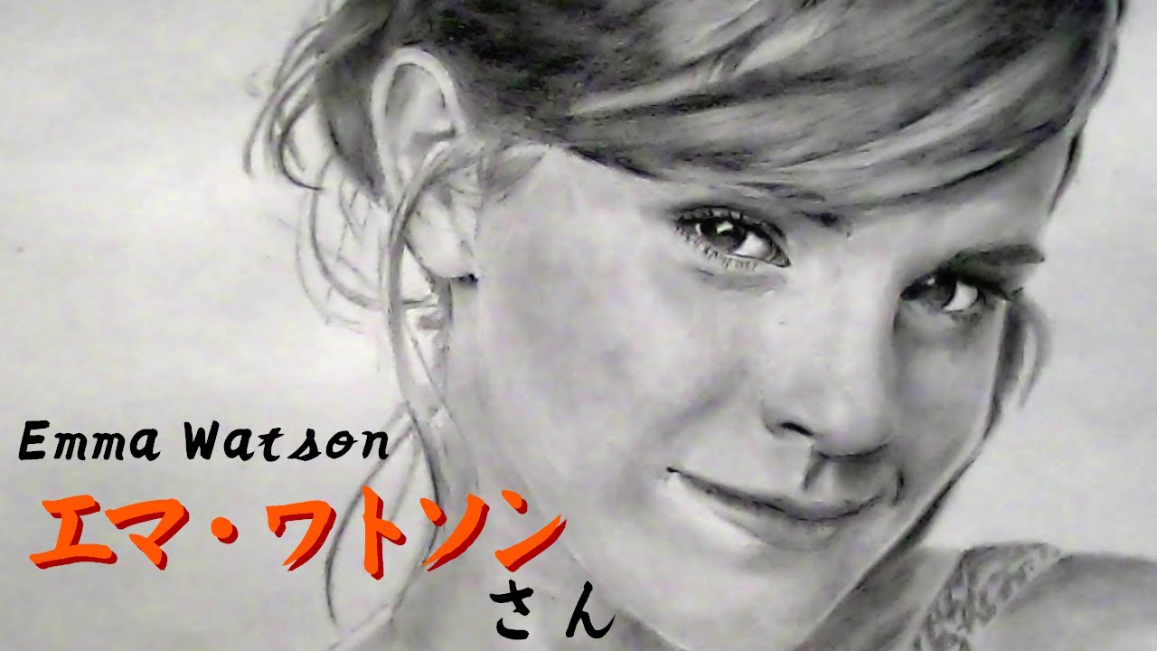 有名人の似顔絵 エマワトソンの人物画メイキング Pencildrawing Emma Watson Youtube