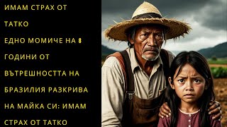видео: МАМА, СТРАШАМ СЕ ОТ ТАТА, разкрива осемгодишно момиче от вътрешността на Бразилия, какво направи тя. картинка: МАМА, СТРАШАМ СЕ ОТ ТАТА, разкрива осемгодишно момиче от вътрешността на Бразилия, какво направи тя.