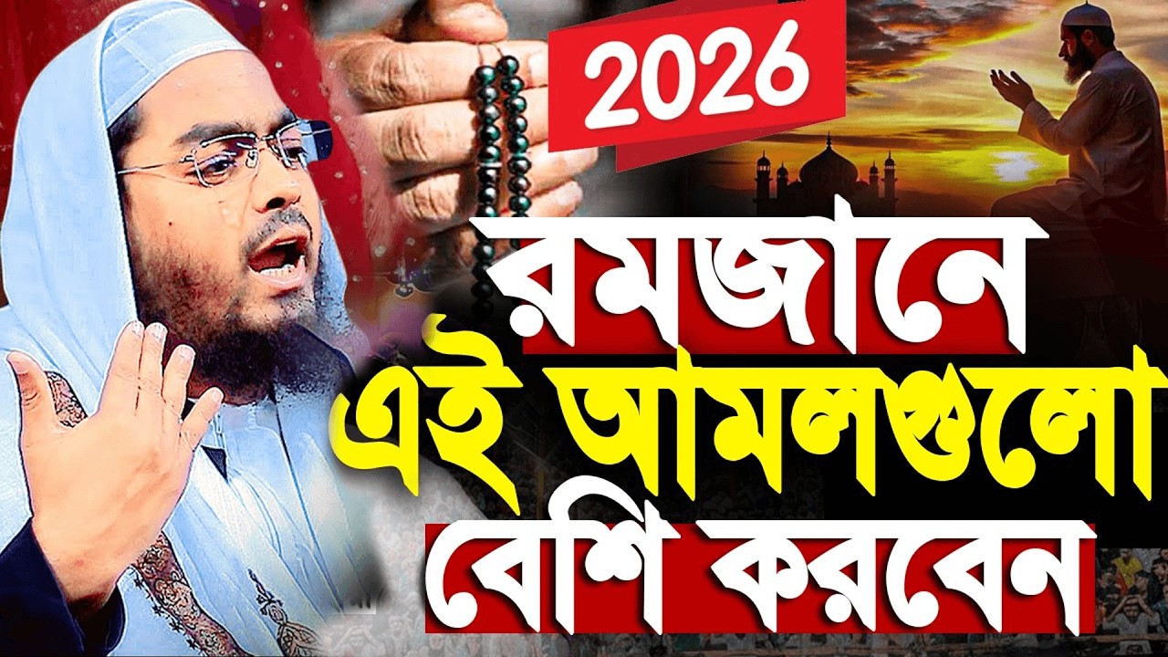 রমজানের নতুন ওয়াজ  |  হাফিজুর রহমান সিদ্দিকী নতুন ওয়াজ ২০২৬ | Hafizur Rahman Siddiki-New Waz 2026