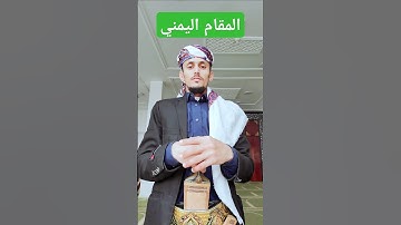 تلاوة يمنية القارئ مازن الواقدي