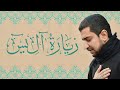 زيارة الإمام صاحب الزمان  عج    آل يس   أباذر الحلواجي                     