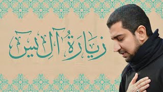 زيارة الإمام صاحب الزمان (عج) - آل يس | أباذر الحلواجي | Ziyarat Ale-Yaseen