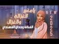 يامغير الغزاله والغزال الفنانه وجدان المهتدي إنتاج انغام صنعاء 